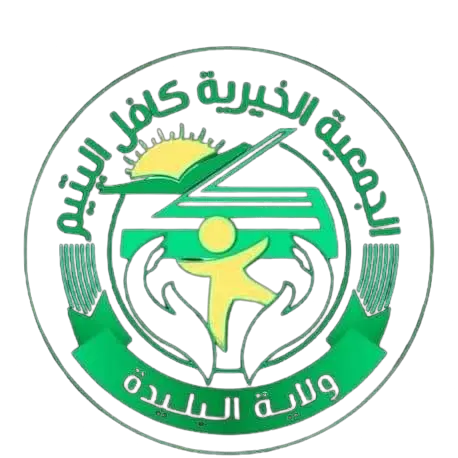 Kafil El Yatim official logo representing support for orphans in Blida