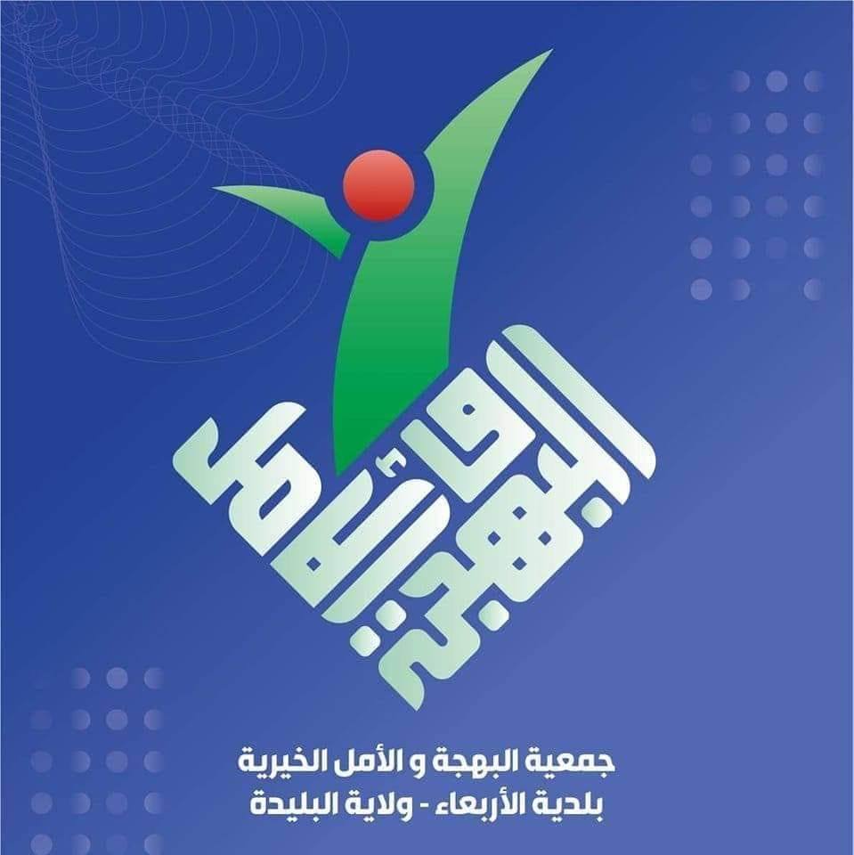 Al-Bahja and Al-Amal Charity Association